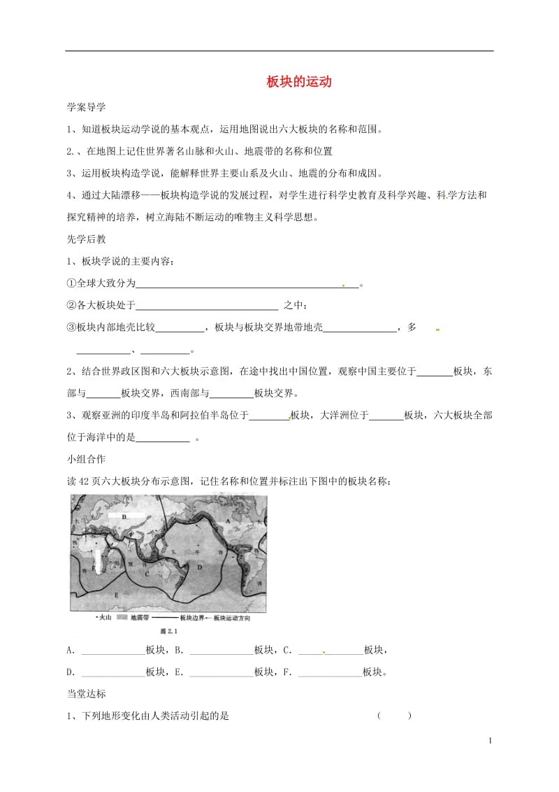 山东省临沂市七年级地理上册2.2板块的运动导学案无答案新版新人教版_第1页