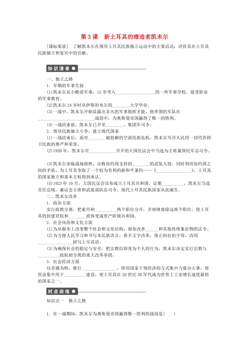 高中历史 第四单元 亚洲觉醒的先驱 3 新土耳其的缔造者凯末尔课时作业 新人教版选修4_第1页