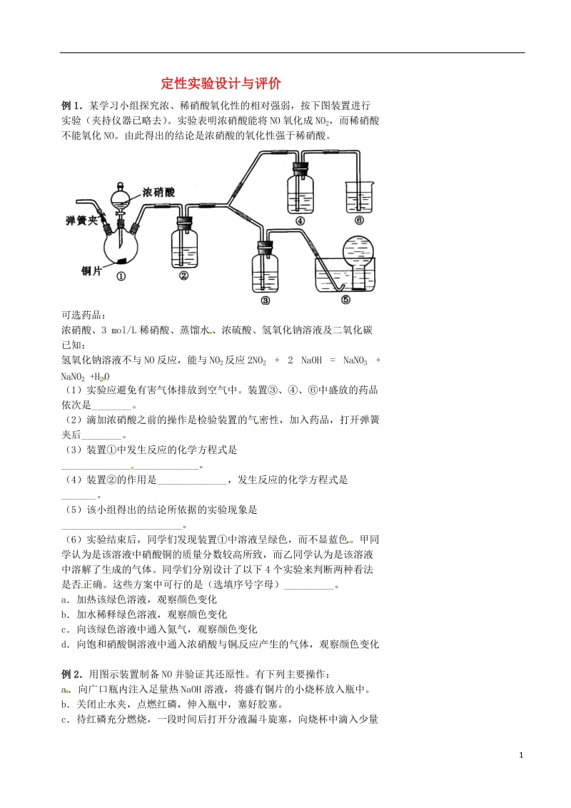 高考化学三轮冲刺 化学实验 6 定性实验设计与评价_第1页