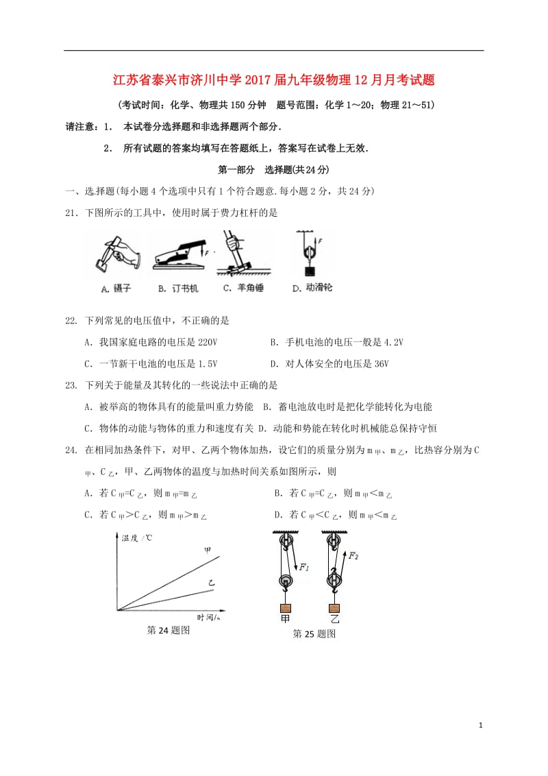 江苏省泰兴市济川中学2017届九年级物理12月月考试题苏科版_第1页