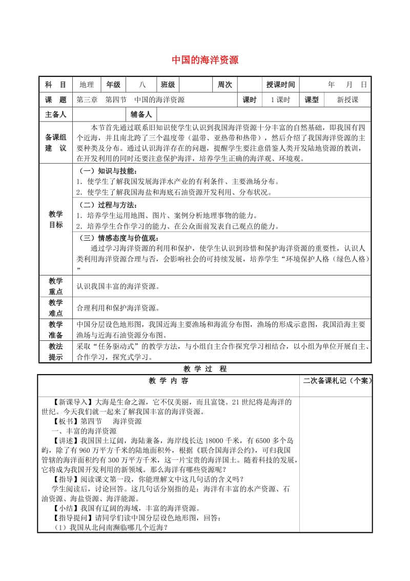 八年级地理上册 第三章 第四节 中国的海洋资源教案 （新版）湘教版_第1页