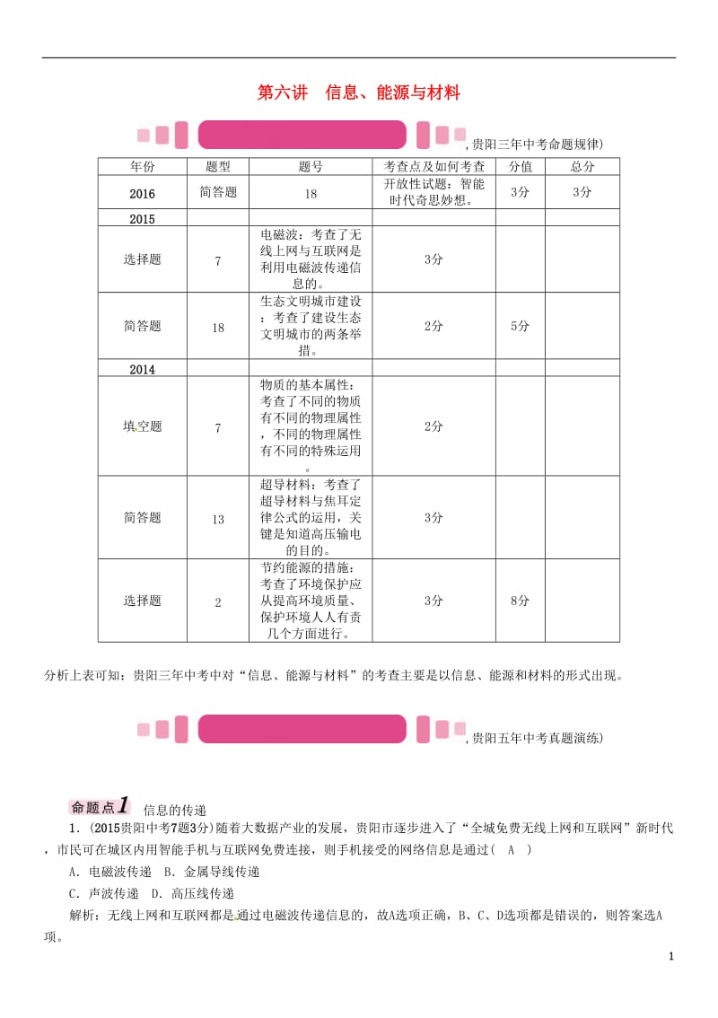 贵阳专版2017年中考物理总复习第一编教材知识梳理篇第五部分电磁学第六讲信息能源与材料精讲试题_第1页