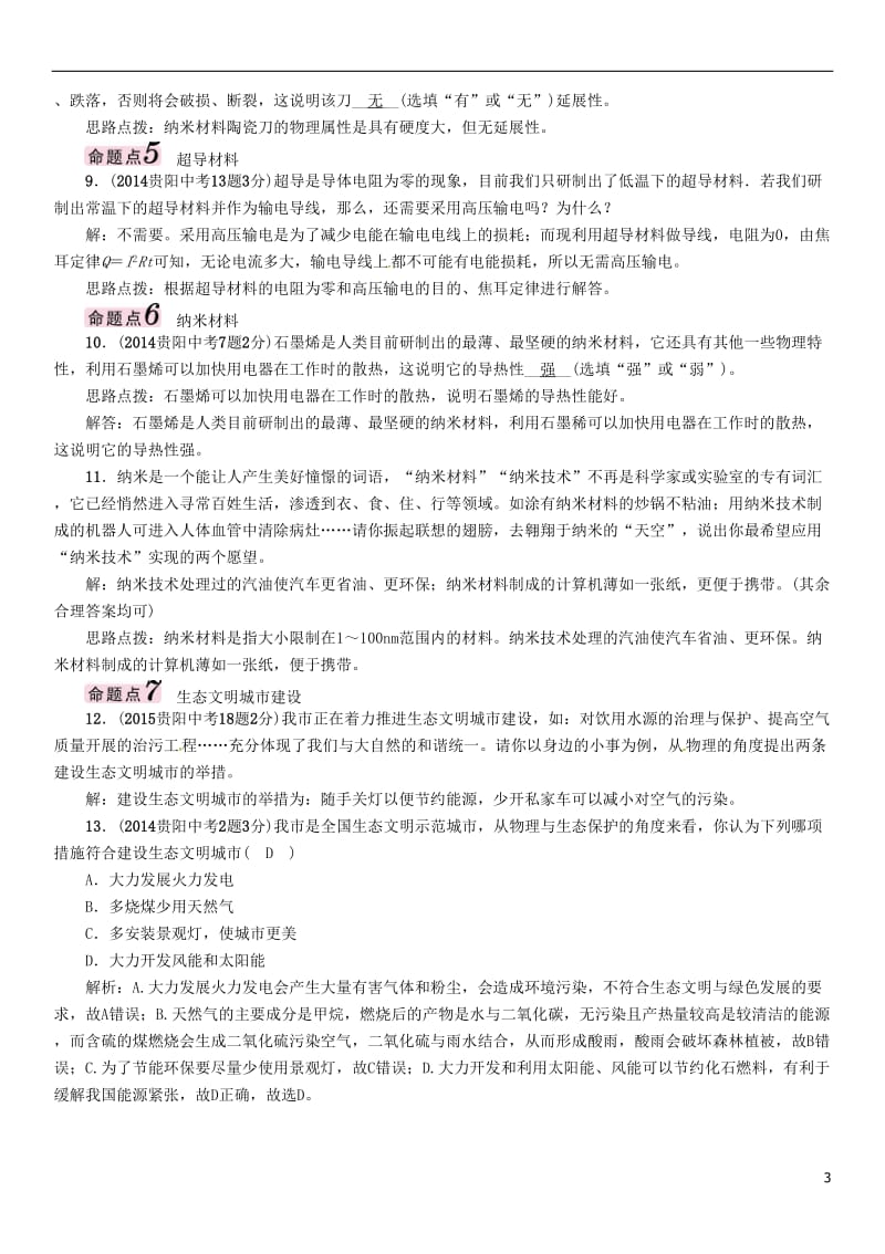 贵阳专版2017年中考物理总复习第一编教材知识梳理篇第五部分电磁学第六讲信息能源与材料精讲试题_第3页