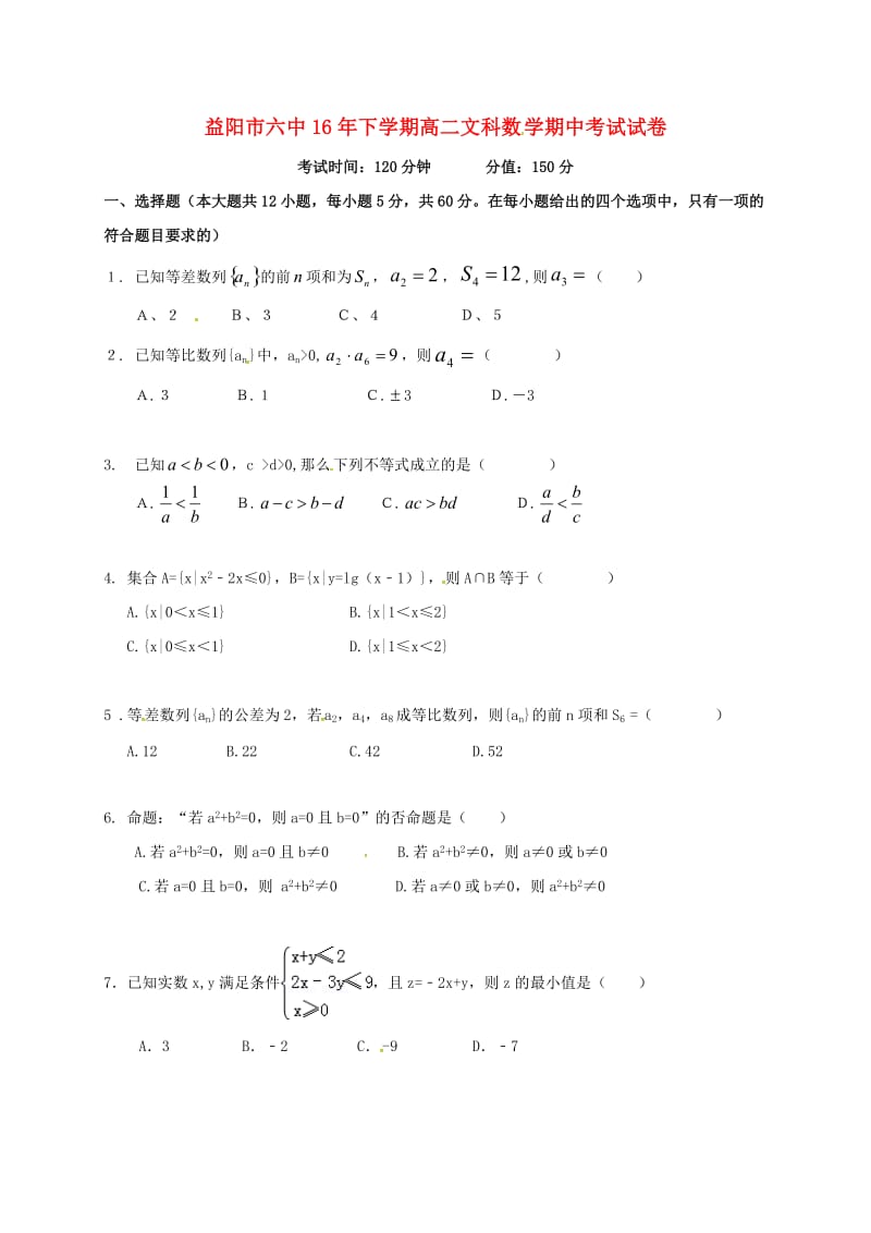 高二数学上学期期中试题 文(4)_第1页