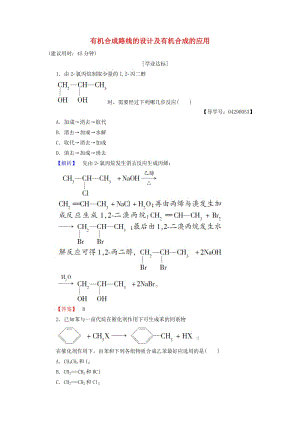 高中化學(xué) 第3章 有機(jī)合成及其應(yīng)用 合成高分子化合物 第1節(jié) 有機(jī)化合物的合成（第2課時(shí)）有機(jī)合成路線(xiàn)的設(shè)計(jì)及有機(jī)合成的應(yīng)用學(xué)業(yè)分層測(cè)評(píng) 魯科版選修5