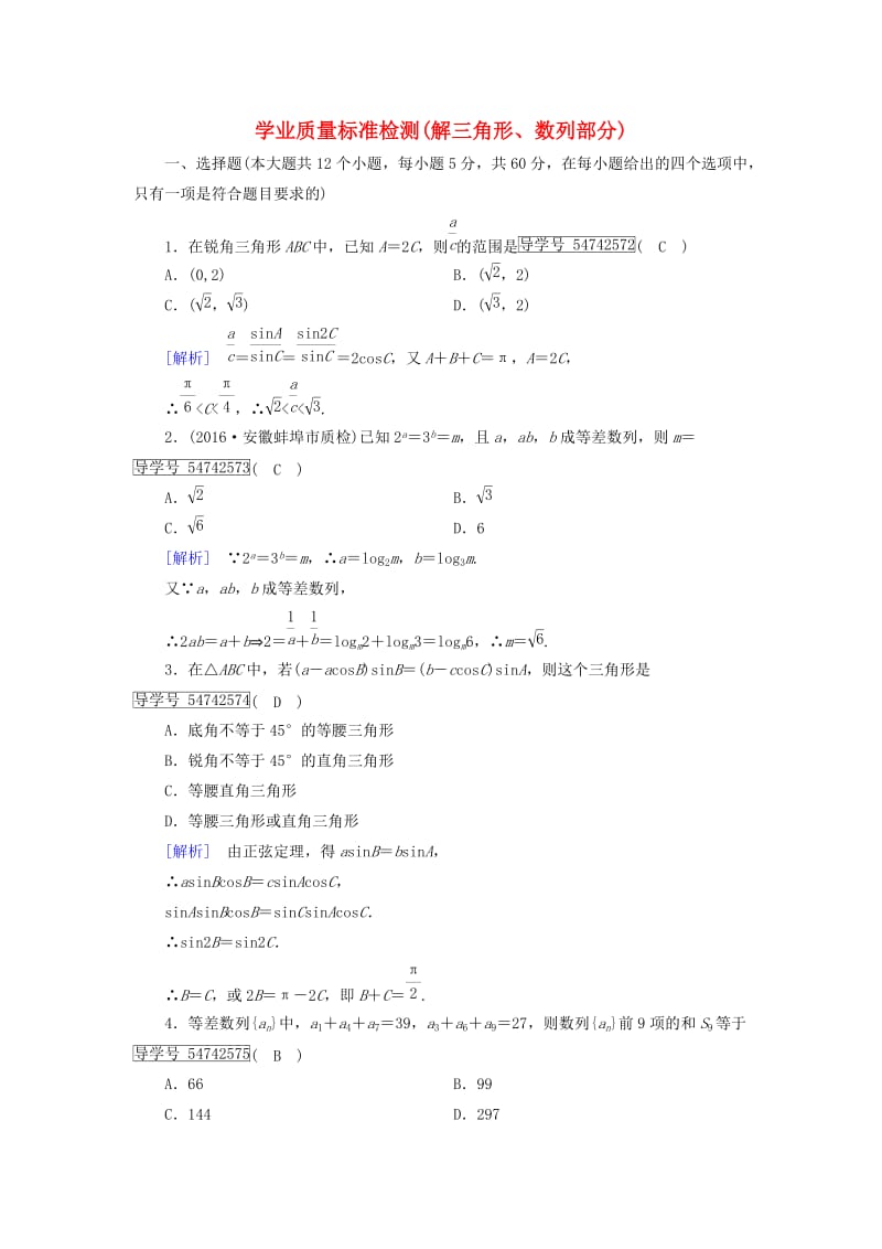 高中数学 学业质量标准检测 新人教A版必修5_第1页