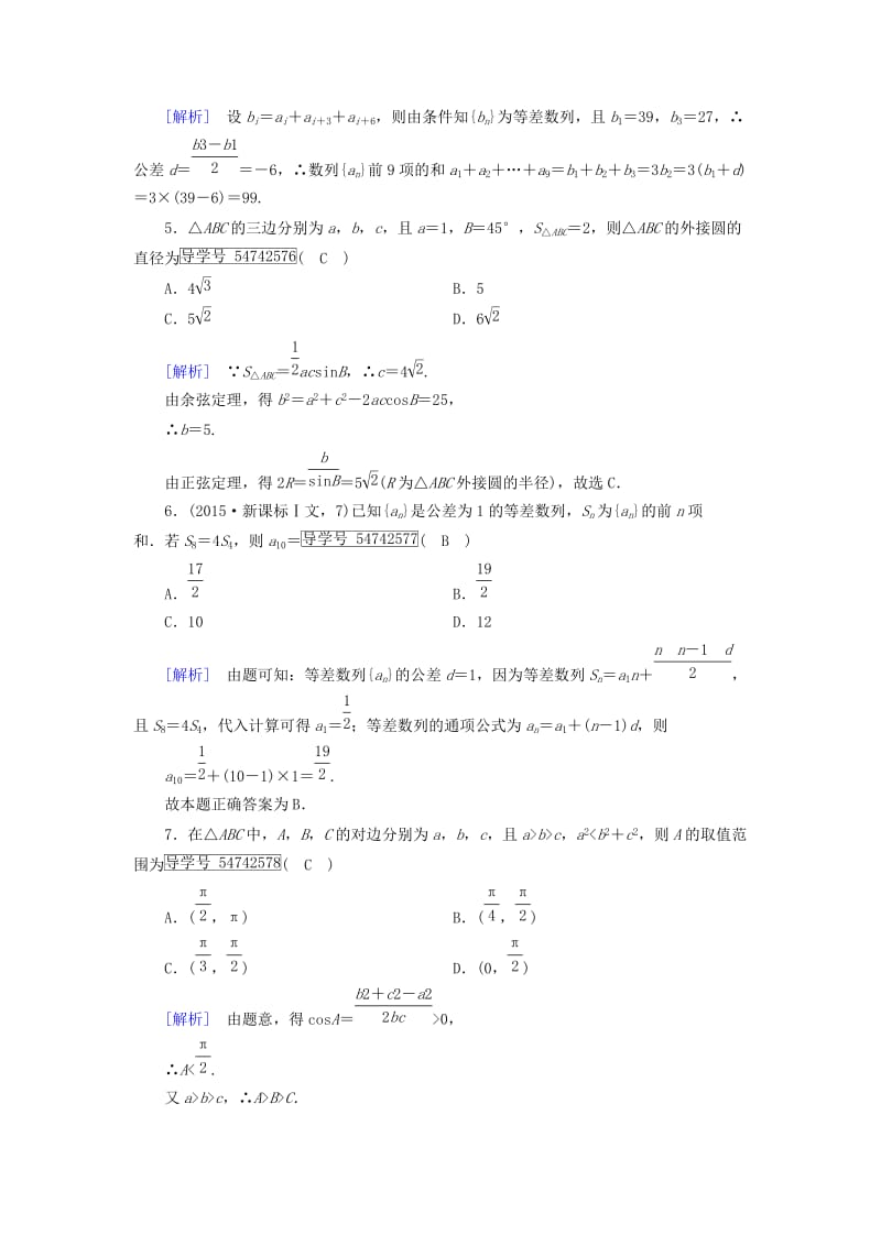 高中数学 学业质量标准检测 新人教A版必修5_第2页