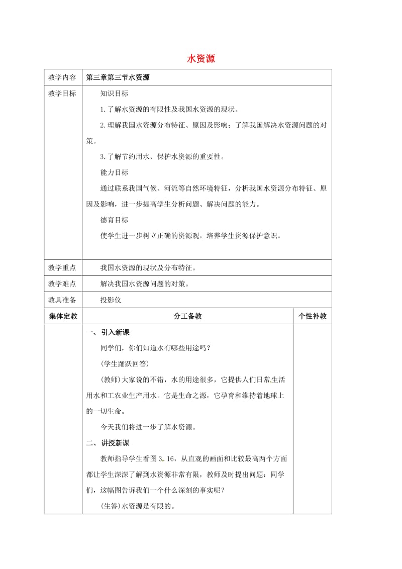 八年级地理上册 第三章 第三节 水资源教案 新人教版_第1页