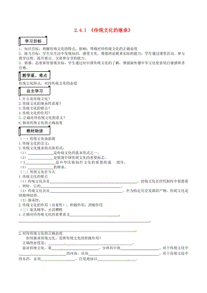 高中政治 24_1《傳統(tǒng)文化的繼承》導學案 新人教版必修3