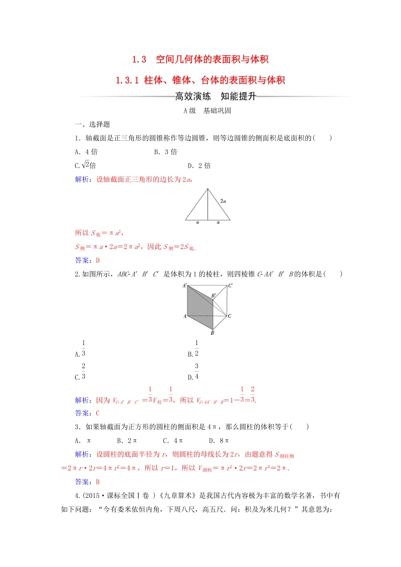 高中数学 第一章 空间几何体 1_3-1_3.1 柱体、锥体、台体的表面积与体积练习 新人教A版必修2_第1页