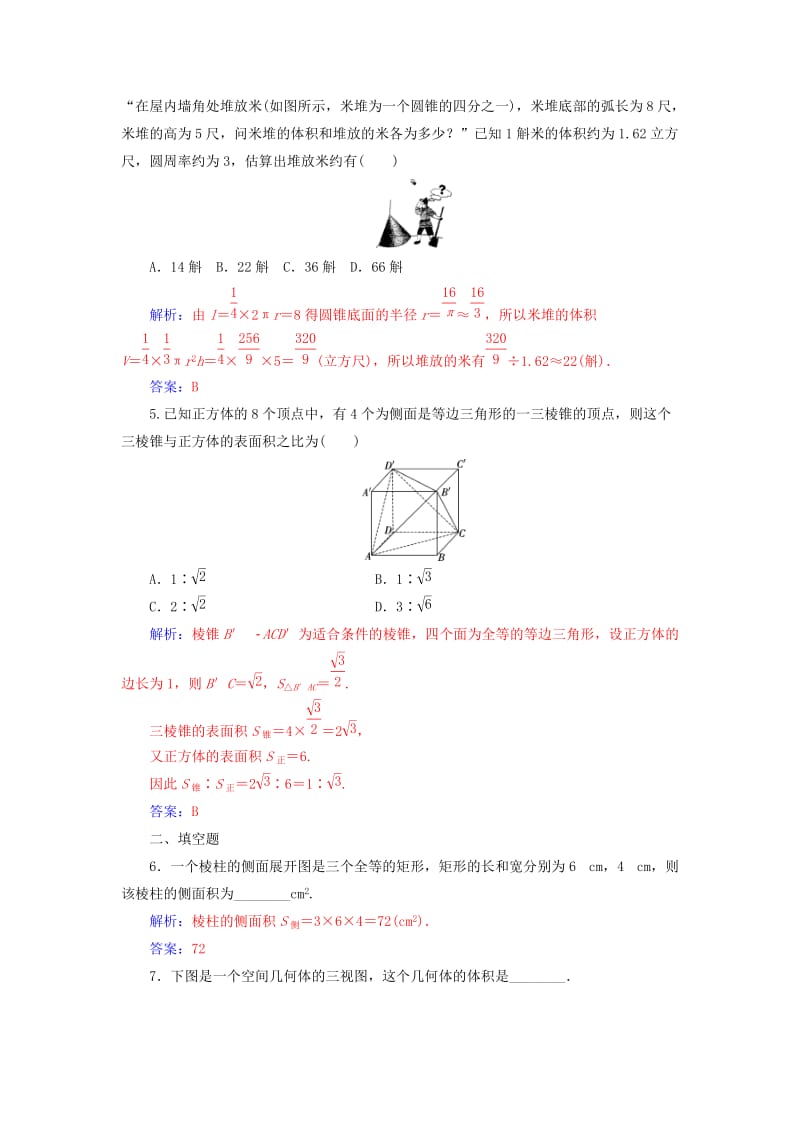 高中数学 第一章 空间几何体 1_3-1_3.1 柱体、锥体、台体的表面积与体积练习 新人教A版必修2_第2页