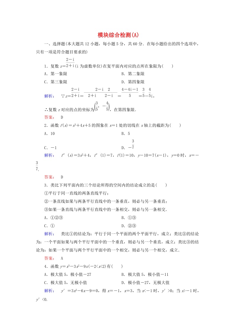 高中数学 模块综合检测A 新人教A版选修2-2_第1页