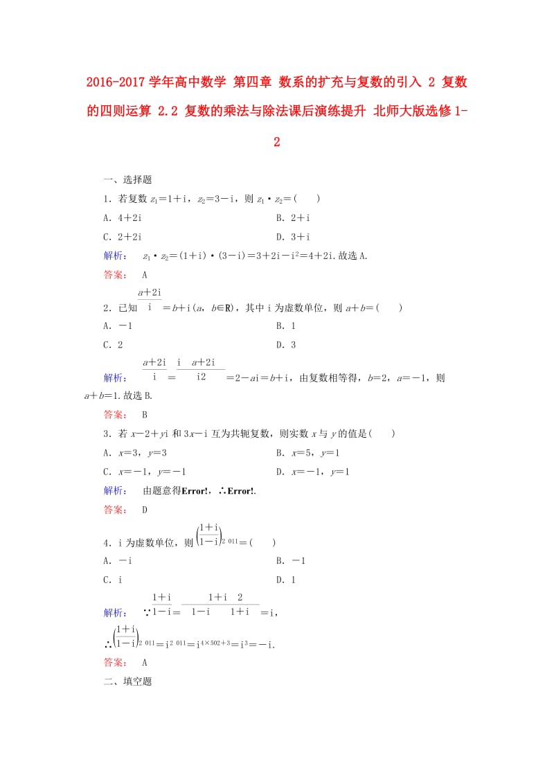 高中数学 第四章 数系的扩充与复数的引入 2 复数的四则运算 2_2 复数的乘法与除法课后演练提升 北师大版选修1-2_第1页