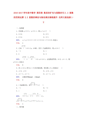 高中數(shù)學 第四章 數(shù)系的擴充與復數(shù)的引入 2 復數(shù)的四則運算 2_2 復數(shù)的乘法與除法課后演練提升 北師大版選修1-2