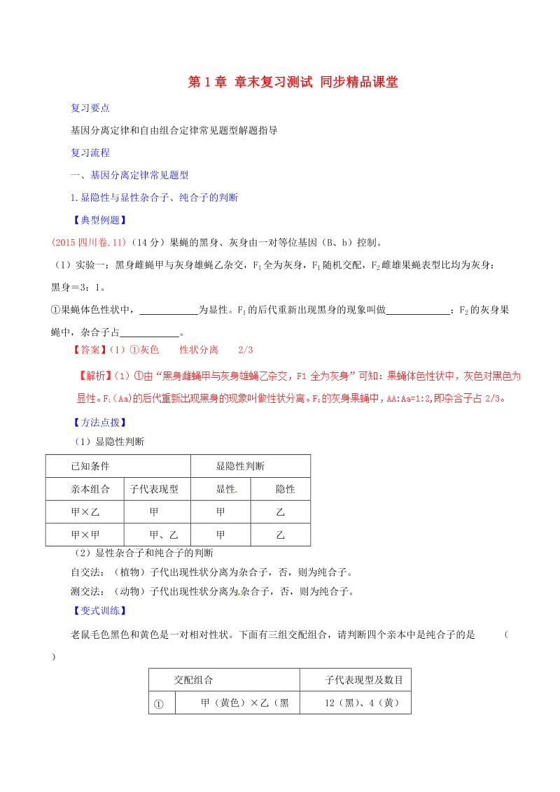 高中生物 第1章 遗传因子的发现章末复习测试（提升版）新人教版必修2_第1页