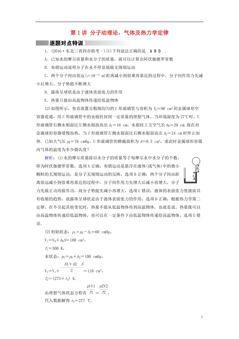 通用版2017高考物理二轮复习第1部分核心突破专题6鸭部分第1讲分子动理论气体及热力学定律特训_第1页