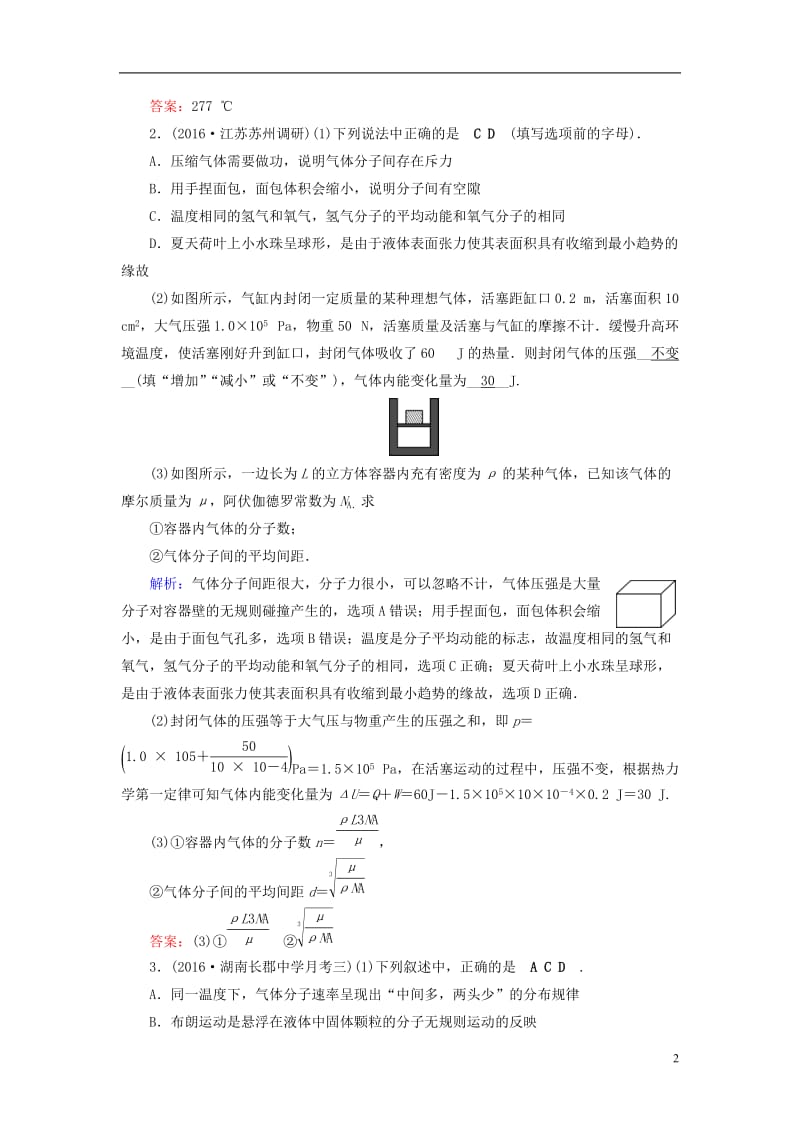 通用版2017高考物理二轮复习第1部分核心突破专题6鸭部分第1讲分子动理论气体及热力学定律特训_第2页