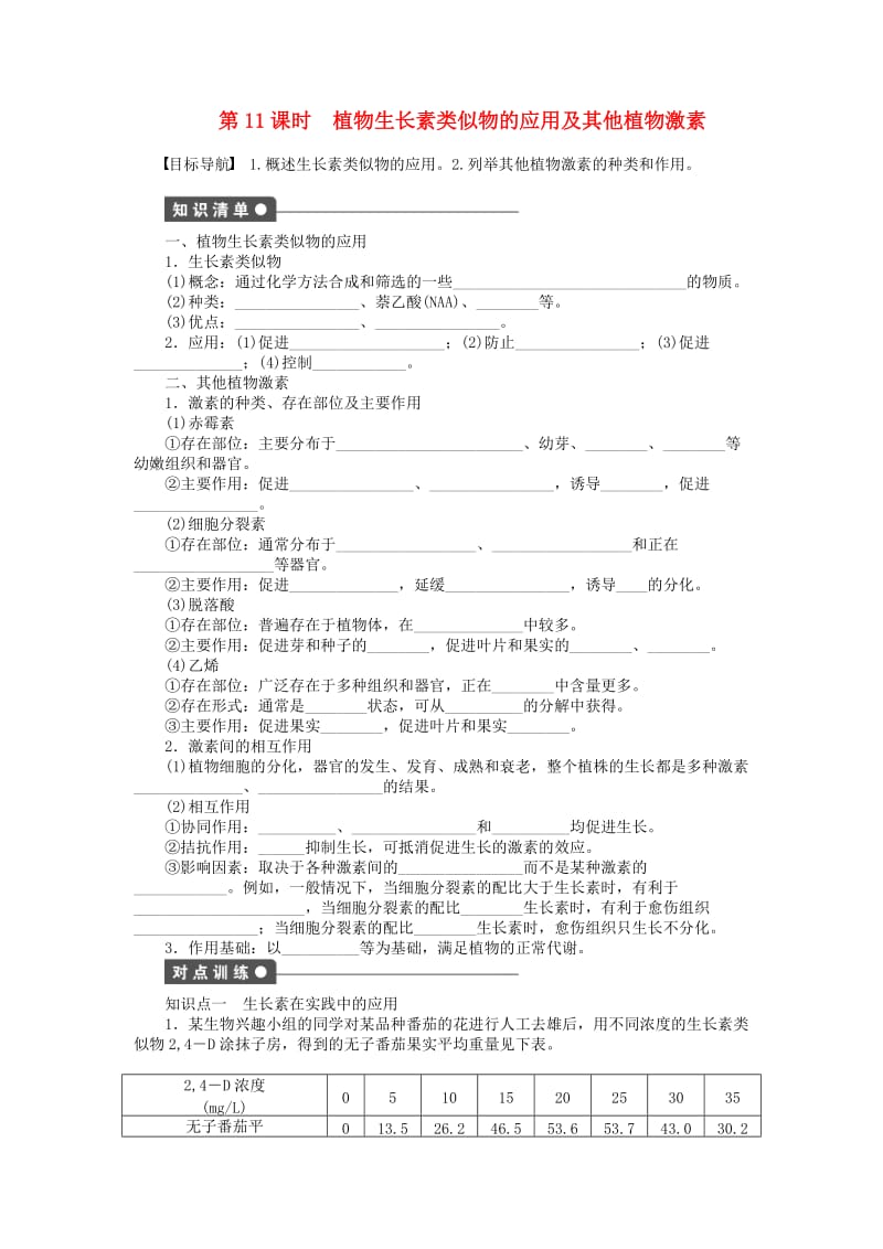 高中生物 第二章 生物个体的稳态（第11_课时）植物生长素类似物的应用及其他植物激素课时作业 苏教版必修3_第1页