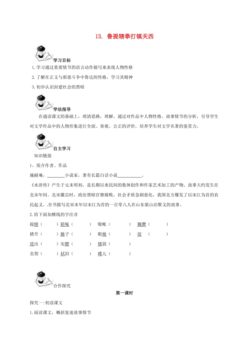 八年级语文上册 第4单元 13《鲁提辖拳打镇关西》学案 （新版）语文版_第1页