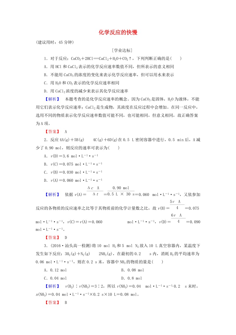 高中化学 第2章 化学键 化学反应与能量 第2节 化学反应的快慢和限度（第1课时）化学反应的快慢学业分层测评 鲁科版必修_第1页