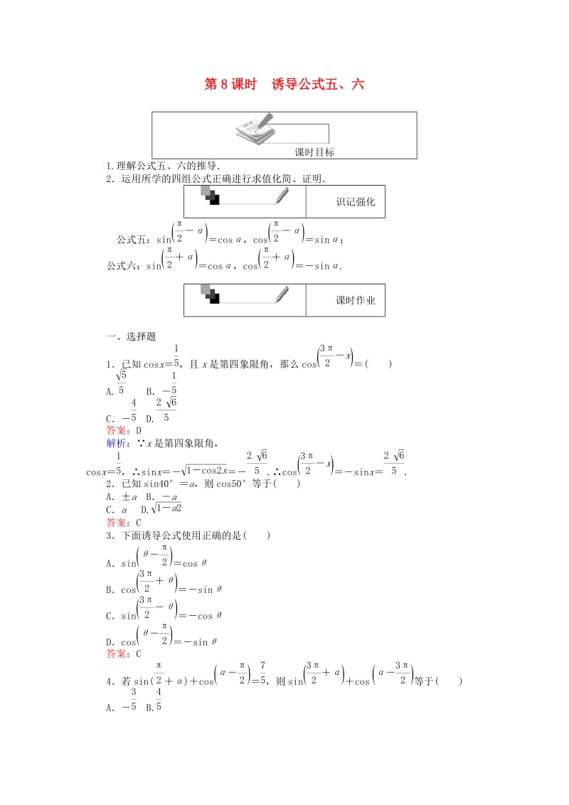 高中数学 第一章 三角函数 第8课时 诱导公式五、六练习 新人教A版必修4_第1页