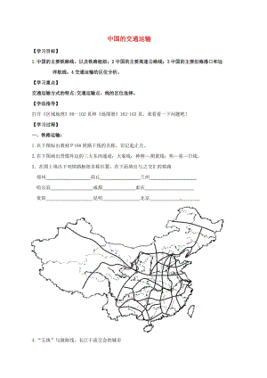 高考地理一輪復(fù)習(xí) 中國的交通運(yùn)輸 區(qū)域地理學(xué)案1