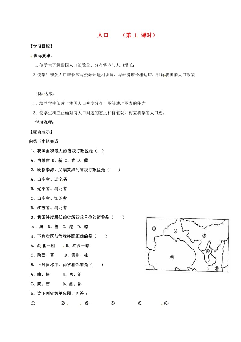 八年级地理上册 1_2 人口学案（新版）新人教版_第1页