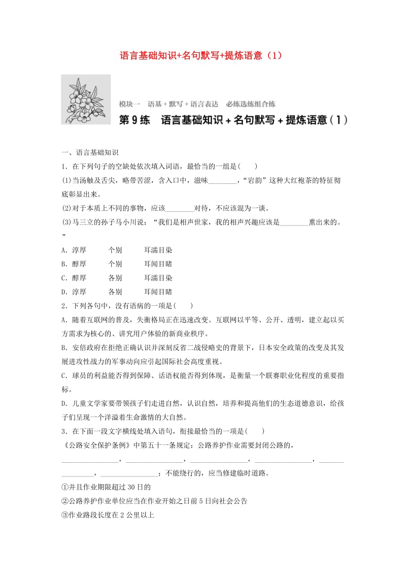 高考语文一轮复习 模块一 语基 默写 语言表达 第9练 语言基础知识+名句默写+提炼语意（1）_第1页