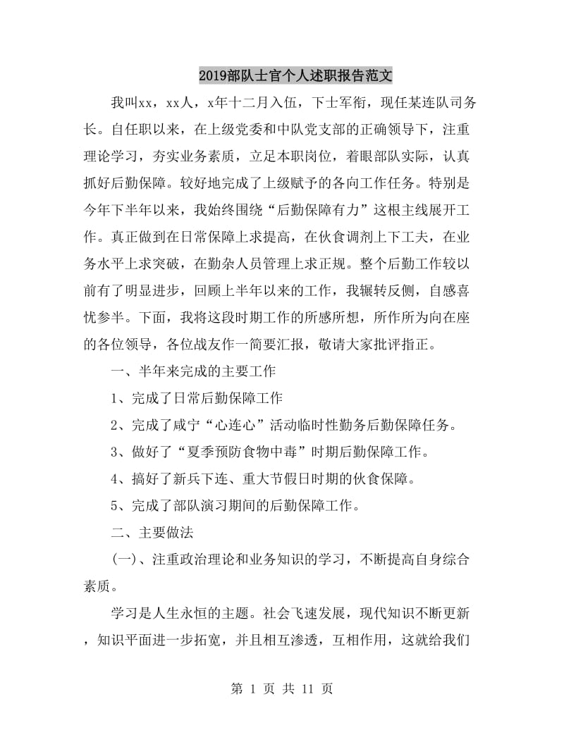 2019部队士官个人述职报告范文_第1页