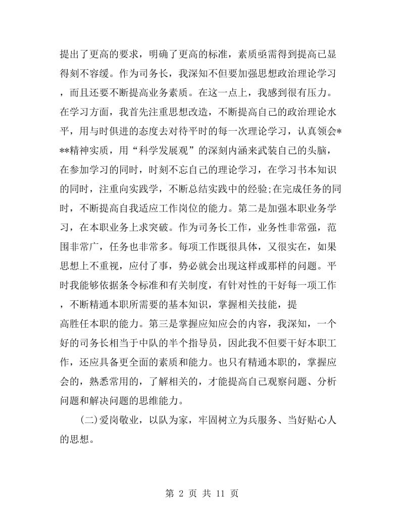2019部队士官个人述职报告范文_第2页