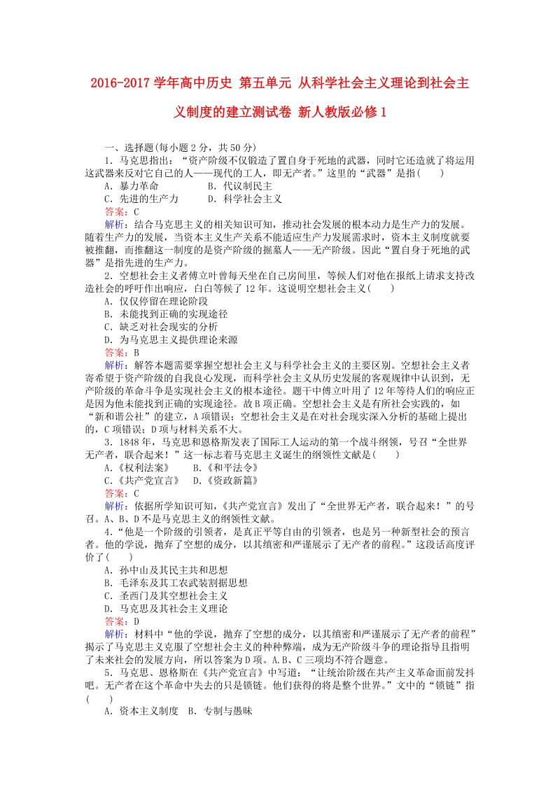 高中历史 第五单元 从科学社会主义理论到社会主义制度的建立测试卷 新人教版必修1 (2)_第1页