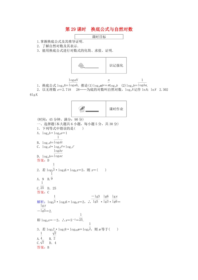 高中数学 第三章 基本初等函数(Ⅰ) 第29课时 换底公式与自然对数练习 新人教B版必修1_第1页