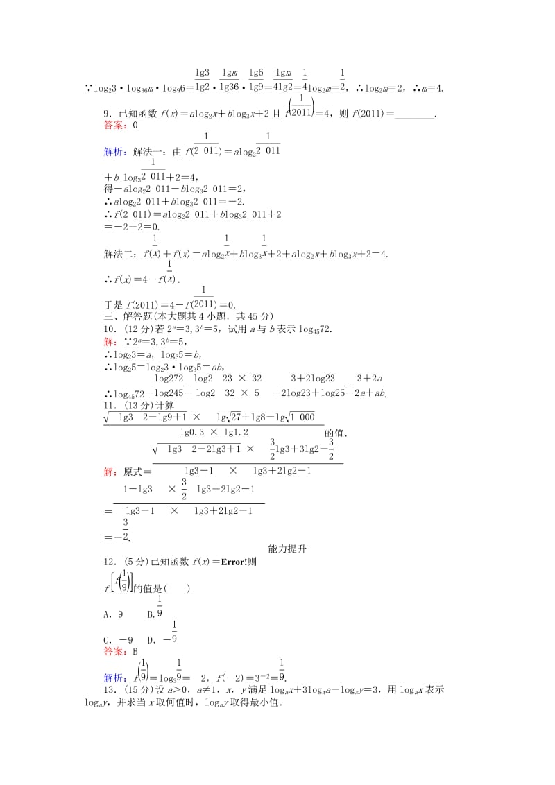 高中数学 第三章 基本初等函数(Ⅰ) 第29课时 换底公式与自然对数练习 新人教B版必修1_第3页