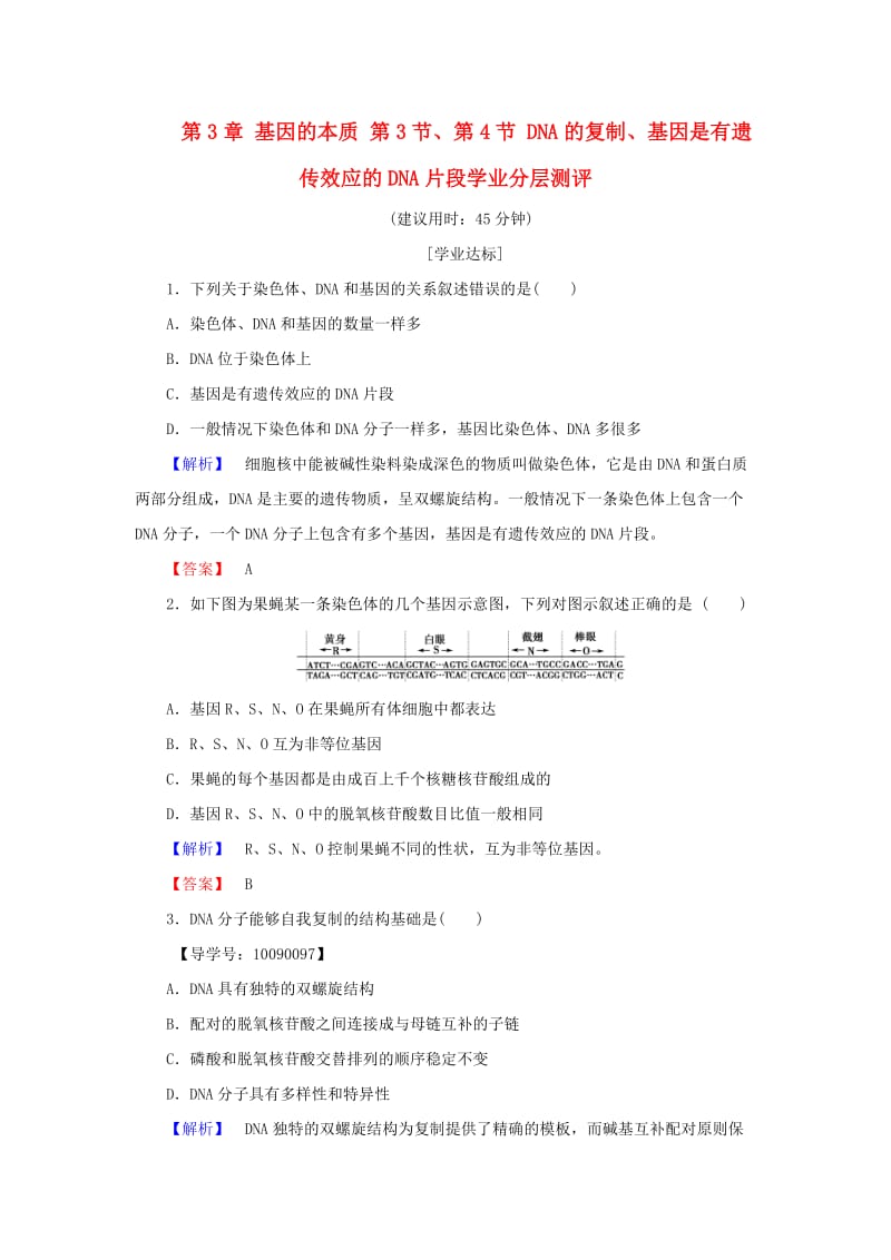 高中生物 第3章 基因的本质 第3节、第4节 DNA的复制、基因是有遗传效应的DNA片段学业分层测评 新人教版必修2_第1页