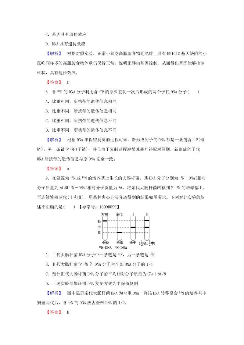 高中生物 第3章 基因的本质 第3节、第4节 DNA的复制、基因是有遗传效应的DNA片段学业分层测评 新人教版必修2_第3页