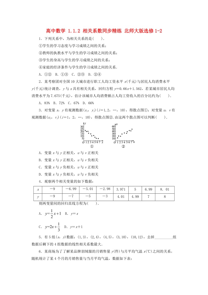 高中数学 1_1_2 相关系数同步精练 北师大版选修1-21_第1页