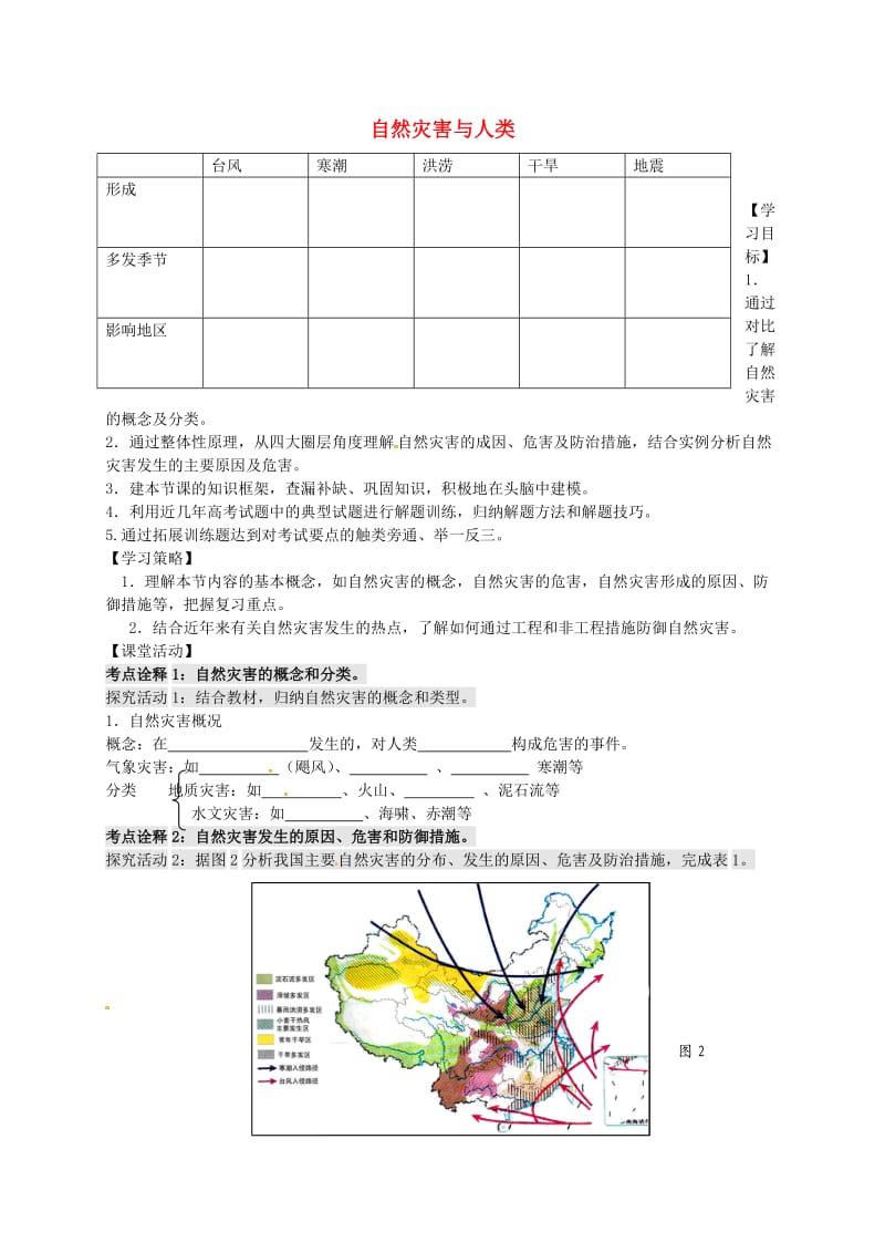 高考地理一轮复习 自然资源与灾害对人类活动的影响（第2课时）学案1_第1页