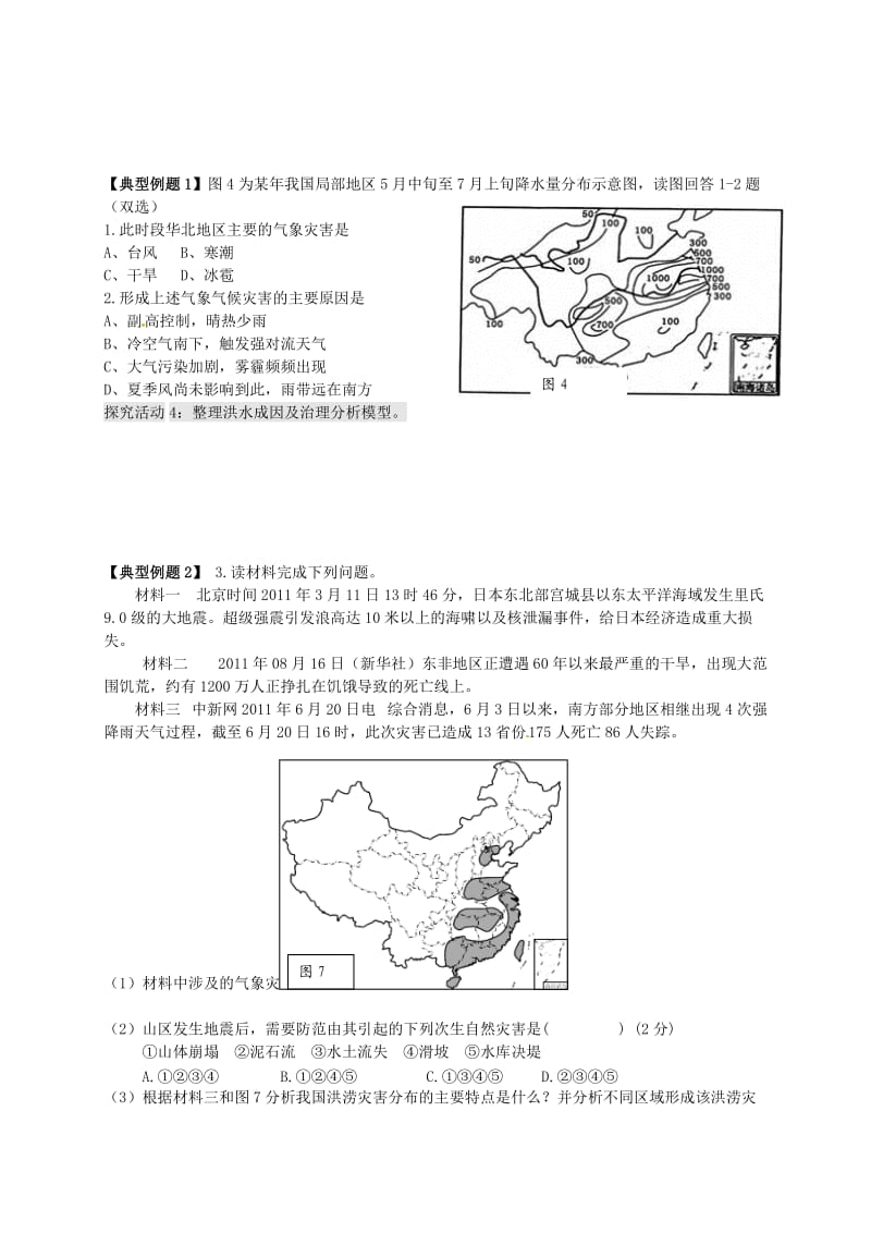 高考地理一轮复习 自然资源与灾害对人类活动的影响（第2课时）学案1_第3页