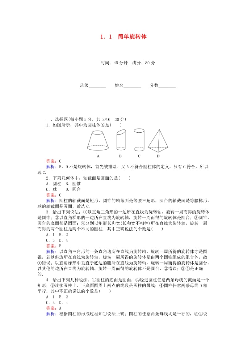 高中数学 第1章 立体几何初步 11_ 简单旋转体课时作业 北师大版必修2_第1页