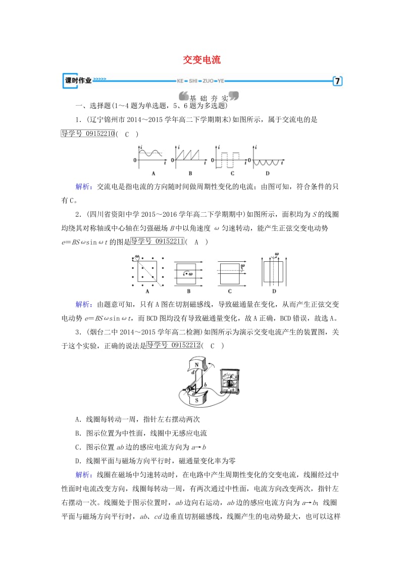 高中物理 第5章 交变电流 第1节 交变电流课时作业 新人教版选修3-2_第1页