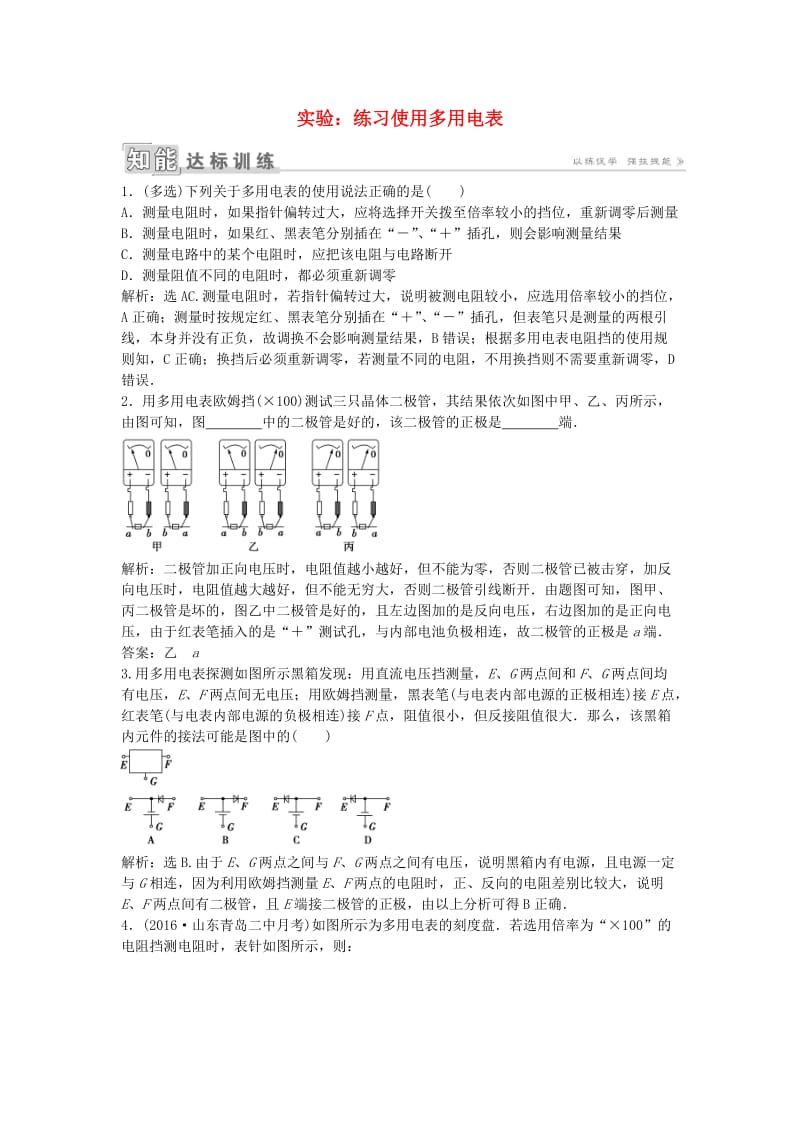 高中物理 第二章 恒定电流 第9节 实验：练习使用多用电表知能达标训练 新人教版选修3-1_第1页