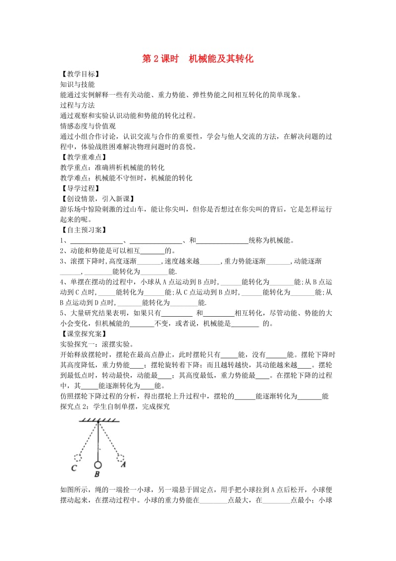 八年级物理全册 第10章 机械与人 第6节 合理利用机械能 第2课时 机械能及其转化教案 （新版）沪科版_第1页