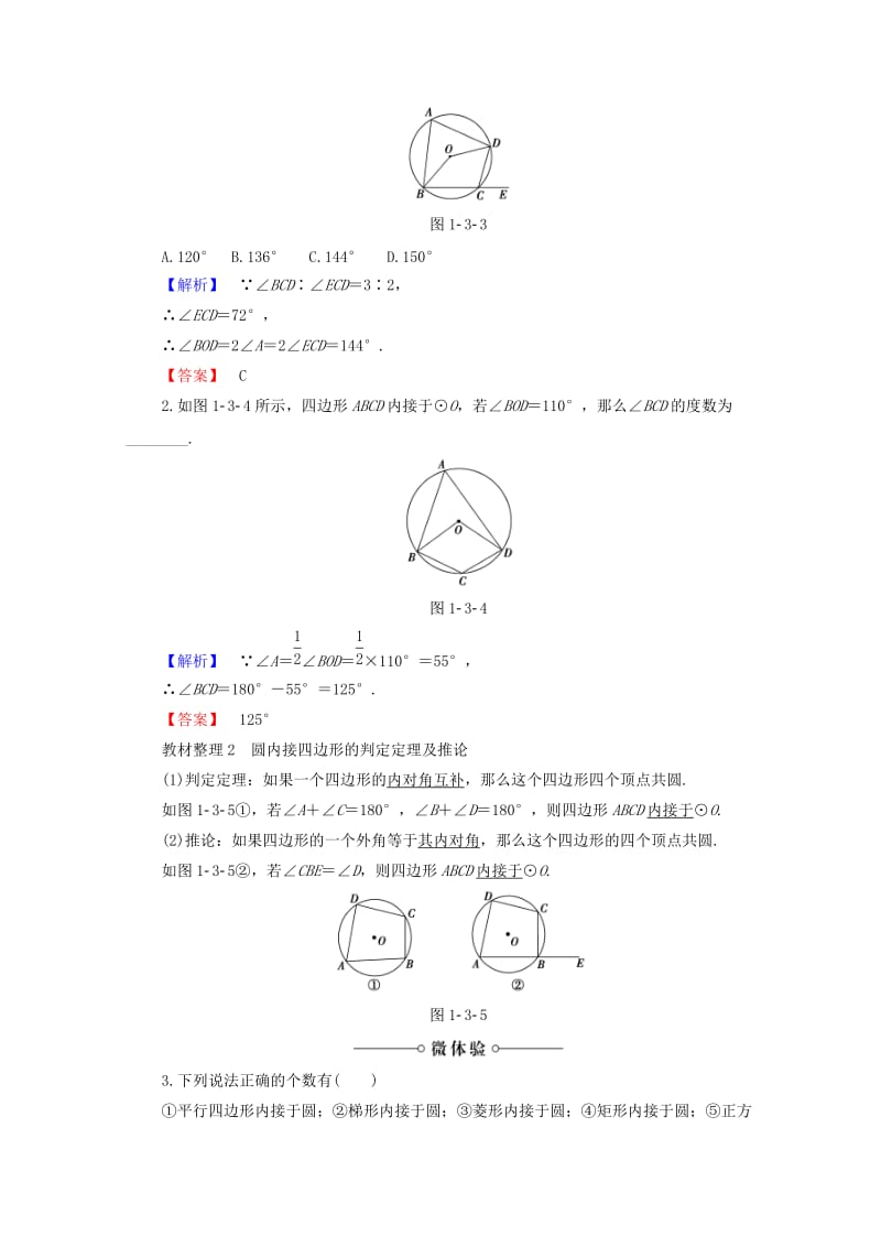 高中数学 第1章 直线、多边形、圆 1.3.1 圆内接四边形 3.2 托勒密定理学案 北师大版选修4-1_第2页