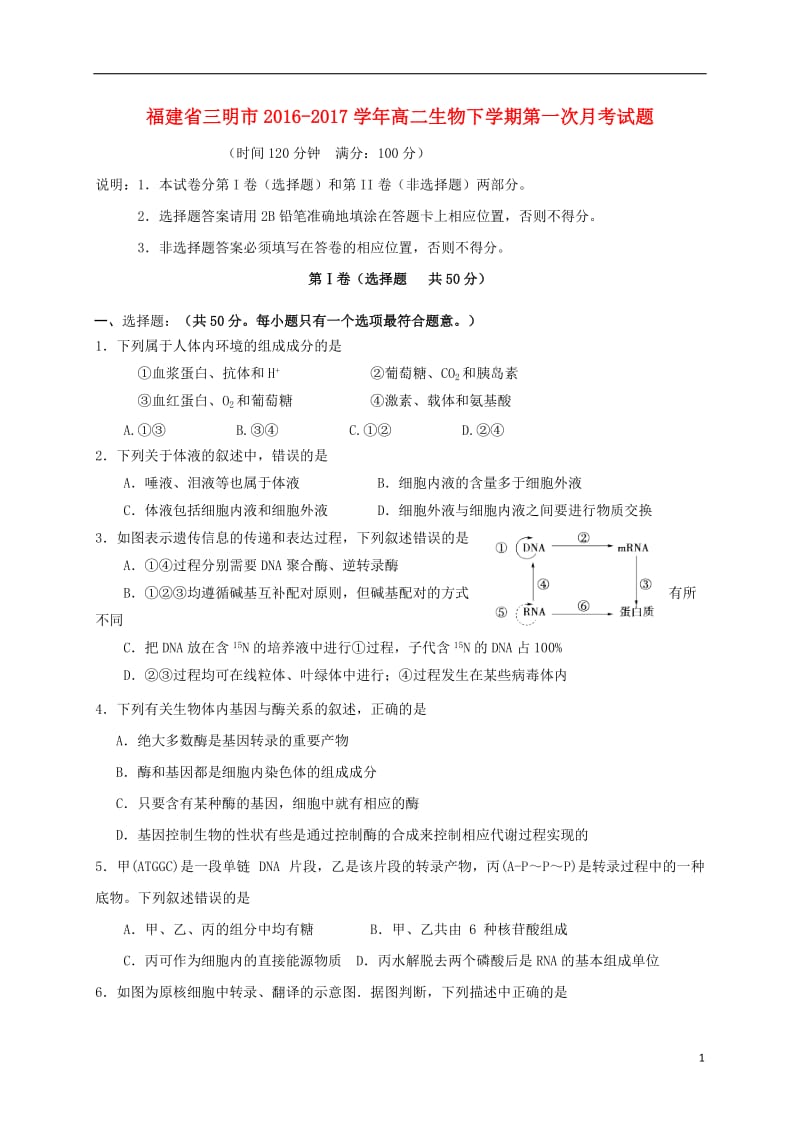 福建省三明市2016-2017学年高二生物下学期第一次月考试题_第1页