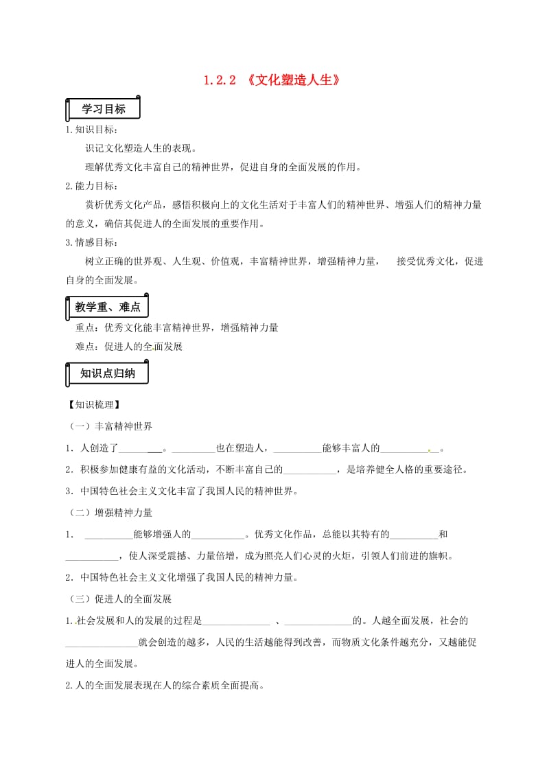 高中政治 12_2《文化塑造人生》导学案 新人教版必修3_第1页