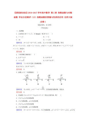 高中數(shù)學(xué) 第三章 指數(shù)函數(shù)與對數(shù)函數(shù) 學(xué)業(yè)分層測評（15）指數(shù)函數(shù)的圖像與性質(zhì)的應(yīng)用 北師大版必修