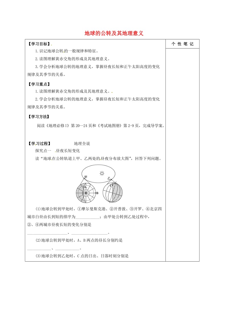 高考地理一轮复习 地球公转学案21_第1页