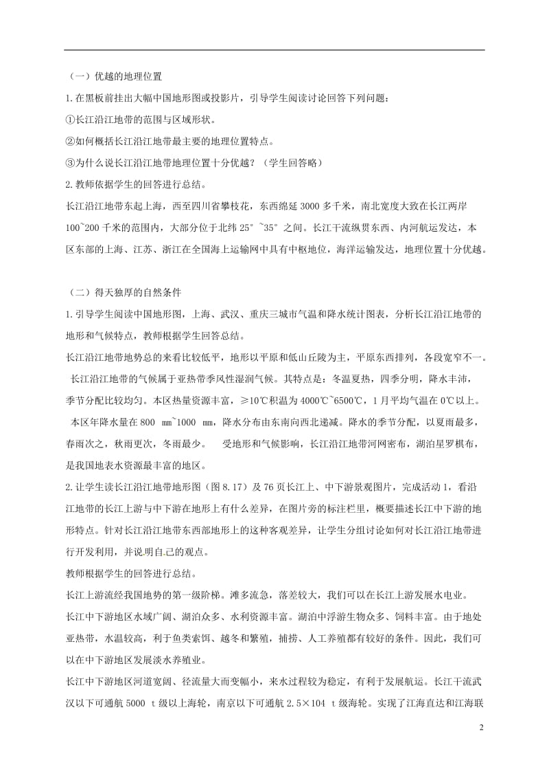 江苏省泰兴市八年级地理下册8.2以河流为生命线的地区--长江沿江地带第1课时教案新人教版_第2页