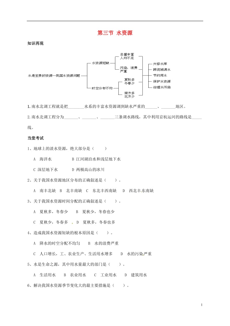 山东省八年级地理上册3.3水资源复习学案无答案新版新人教版_第1页