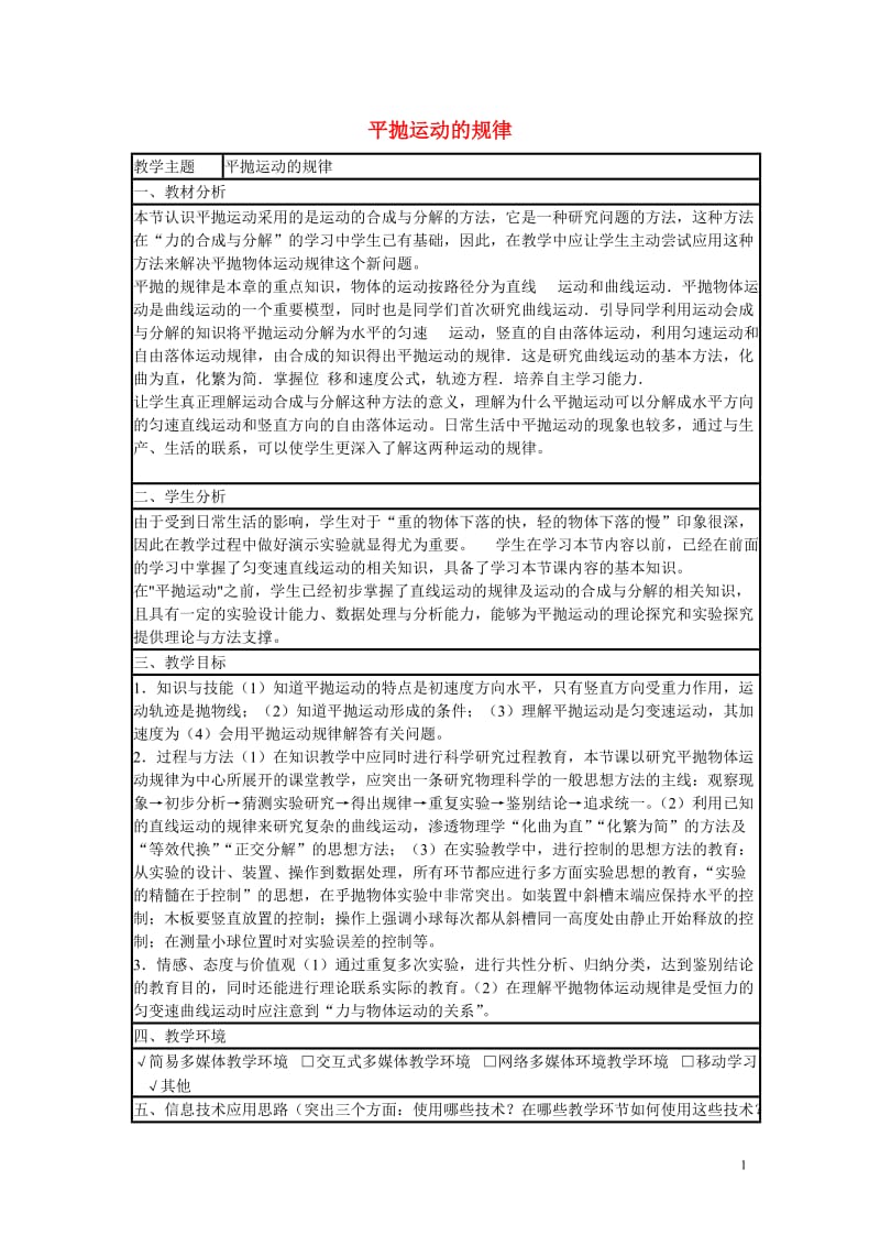 高中物理 第五章 探索平抛运动的规律教案 新人教版必修2_第1页